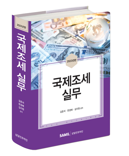 국제조세실무(2022)